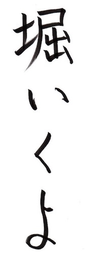Ikuyo Hori in japanischen Schriftzeichen