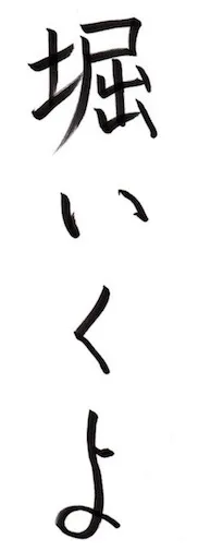 Ikuyo Horis Name in japanischen Schriftzeichen